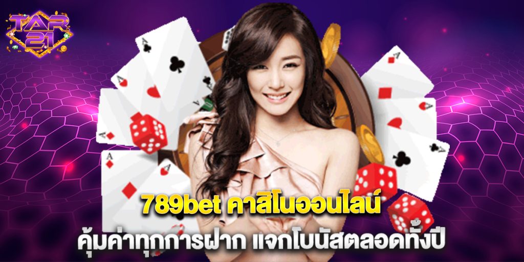 789bet คาสิโนออนไลน์ คุ้มค่าทุกการฝาก แจกโบนัสตลอดทั้งปี