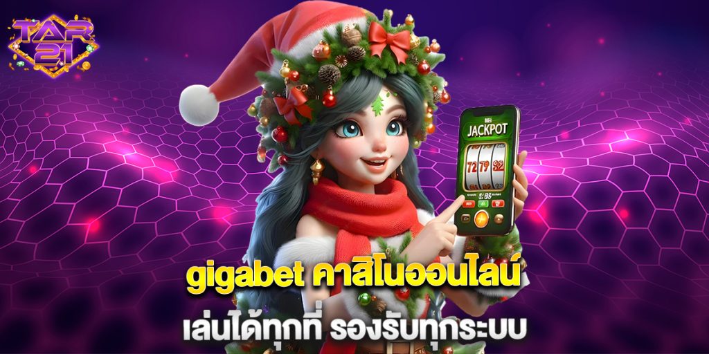 gigabet คาสิโนออนไลน์ เล่นได้ทุกที่ รองรับทุกระบบ