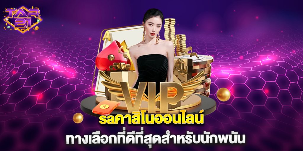 saคาสิโนออนไลน์ ทางเลือกที่ดีที่สุดสำหรับนักพนัน