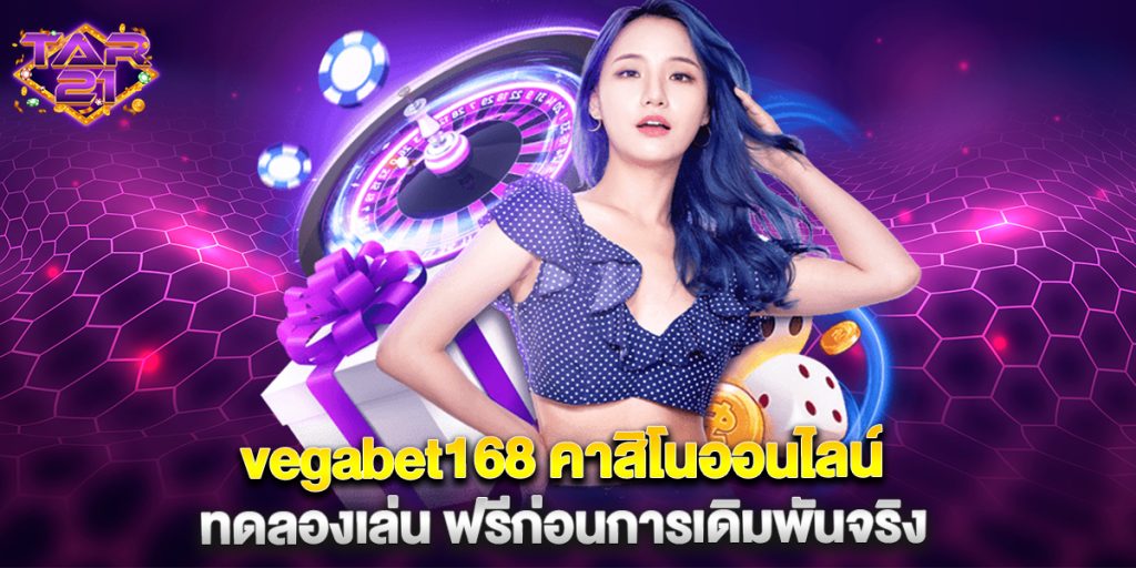 vegabet168 คาสิโนออนไลน์ ทดลองเล่น ฟรีก่อนการเดิมพันจริง