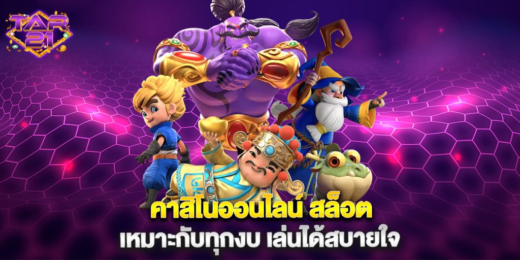 คาสิโนออนไลน์ สล็อต เหมาะกับทุกงบ เล่นได้สบายใจ