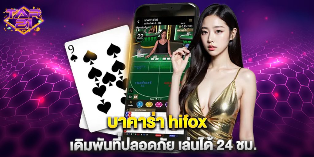 บาคาร่า hifox เดิมพันที่ปลอดภัย เล่นได้ 24 ชม.