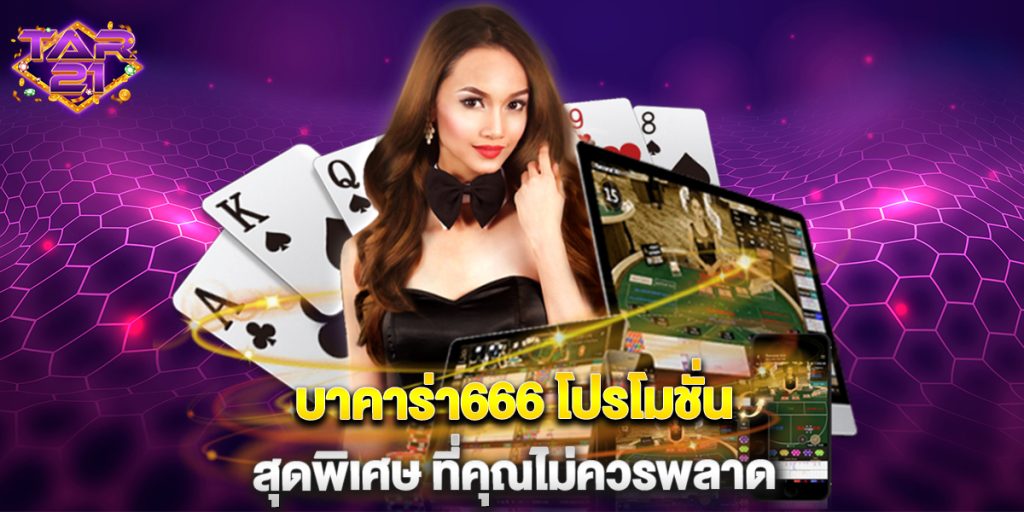 บาคาร่า666 โปรโมชั่น สุดพิเศษ ที่คุณไม่ควรพลาด