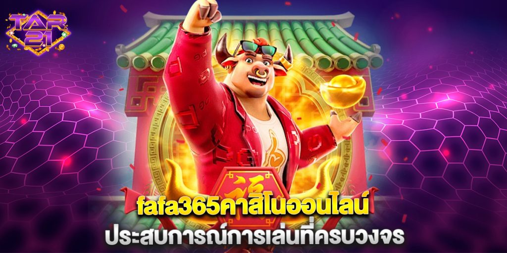 fafa365คาสิโนออนไลน์ ประสบการณ์การเล่นที่ครบวงจร