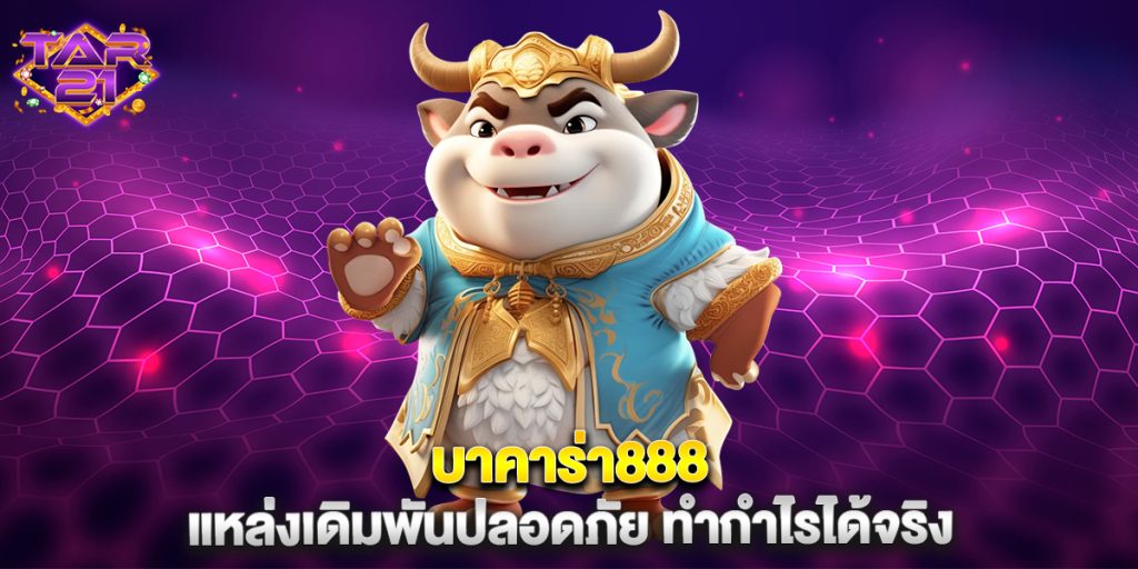 บาคาร่า888 แหล่งเดิมพันปลอดภัย ทำกำไรได้จริง