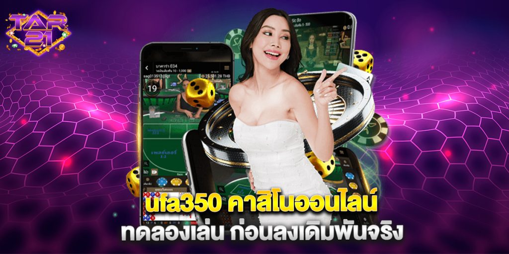 ufa350 คาสิโนออนไลน์ ทดลองเล่น ก่อนลงเดิมพันจริง