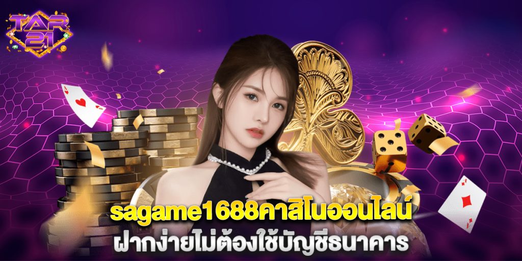 บาคาร่า: sagame1688คาสิโนออนไลน์ ฝากง่ายไม่ต้องใช้บัญชีธนาคาร 1 sagame1688คาสิโนออนไลน์ ฝากง่ายไม่ต้องใช้บัญชีธนาคาร