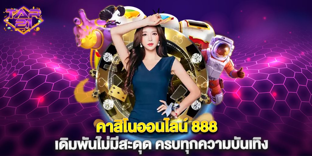บาคาร่า: คาสิโนออนไลน์ 888 เดิมพันไม่มีสะดุด ครบทุกความบันเทิง 1 คาสิโนออนไลน์ 888 เดิมพันไม่มีสะดุด ครบทุกความบันเทิง