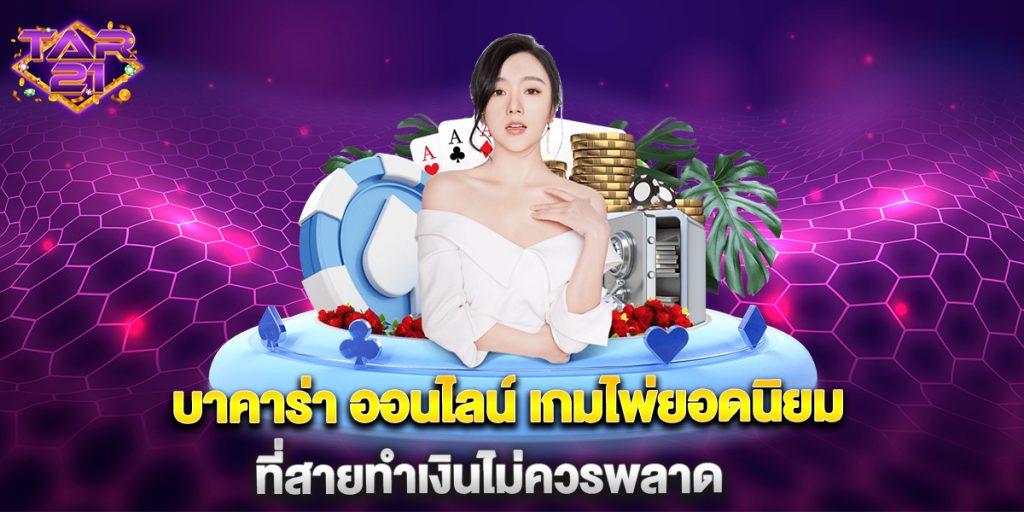 บาคาร่า: บาคาร่า ออนไลน์ เกมไพ่ยอดนิยม ที่สายทำเงินไม่ควรพลาด 8 บาคาร่า ออนไลน์ เกมไพ่ยอดนิยม ที่สายทำเงินไม่ควรพลาด
