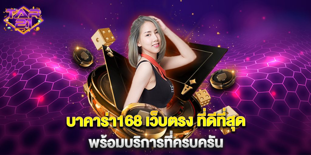 บาคาร่า168 เว็บตรง ที่ดีที่สุด พร้อมบริการที่ครบครัน