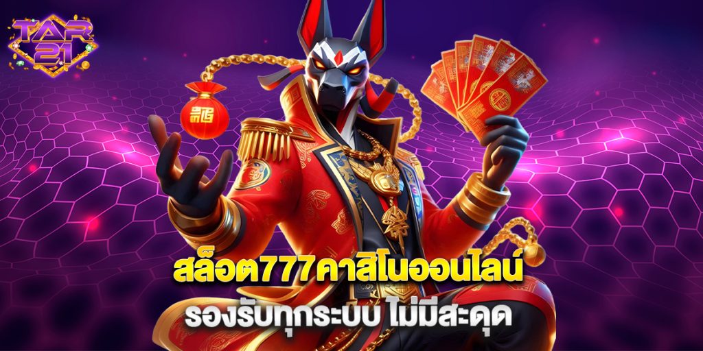 บาคาร่า: สล็อต777คาสิโนออนไลน์ รองรับทุกระบบ ไม่มีสะดุด 10 สล็อต777คาสิโนออนไลน์ รองรับทุกระบบ ไม่มีสะดุด