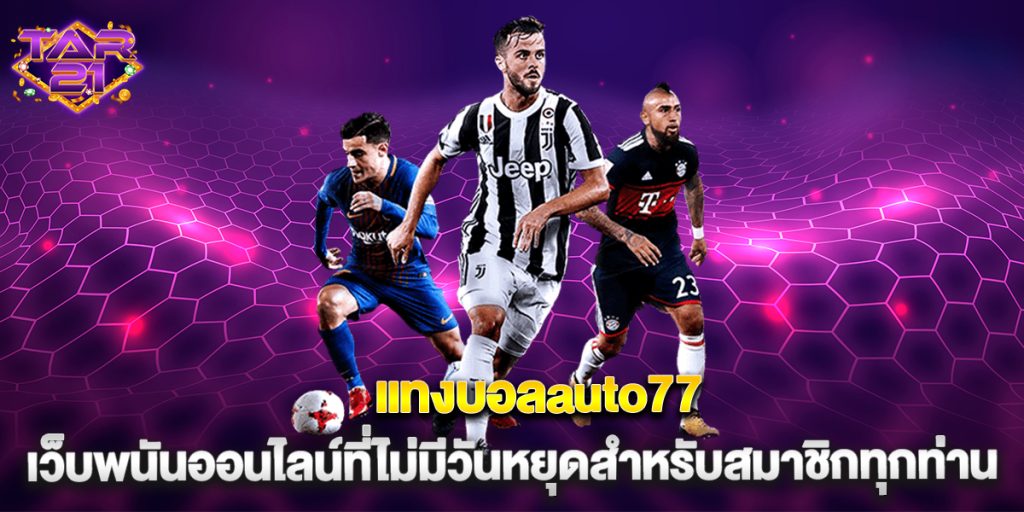บาคาร่า: แทงบอลauto77 เว็บพนันออนไลน์ที่ไม่มีวันหยุดสำหรับสมาชิกทุกท่าน 4 แทงบอลauto77 เว็บพนันออนไลน์ที่ไม่มีวันหยุดสำหรับสมาชิกทุกท่าน