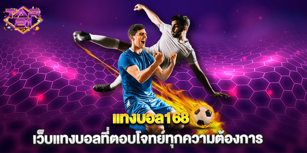 บาคาร่า: แทงบอล168 เว็บแทงบอลที่ตอบโจทย์ทุกความต้องการ 3 แทงบอล168 เว็บแทงบอลที่ตอบโจทย์ทุกความต้องการ