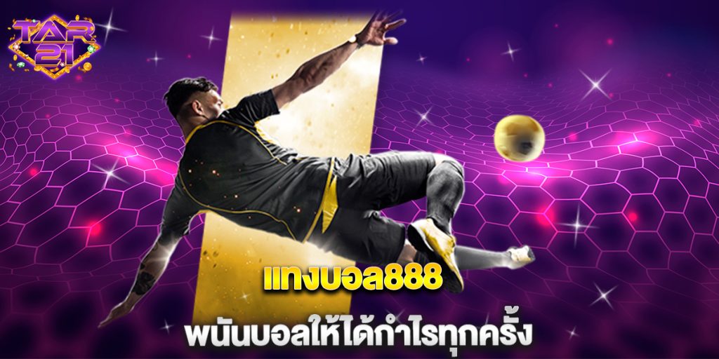 บาคาร่า: แทงบอล888 พนันบอลให้ได้กำไรทุกครั้ง 2 แทงบอล888 พนันบอลให้ได้กำไรทุกครั้ง