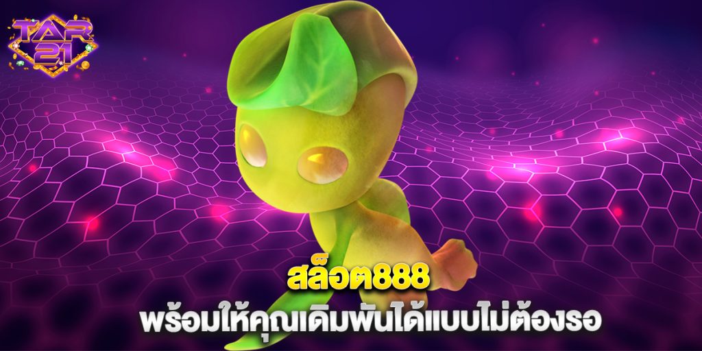 บาคาร่า: สล็อต888 พร้อมให้คุณเดิมพันได้แบบไม่ต้องรอ 9 สล็อต888 พร้อมให้คุณเดิมพันได้แบบไม่ต้องรอ
