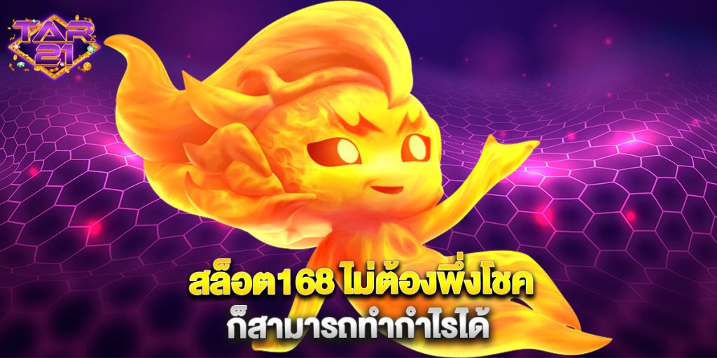 สล็อต168 ไม่ต้องพึ่งโชค ก็สามารถทำกำไรได้