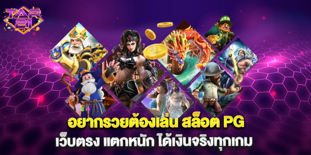 บาคาร่า: อยากรวยต้องเล่น สล็อต PG เว็บตรง แตกหนัก ได้เงินจริงทุกเกม 7 อยากรวยต้องเล่น สล็อต PG เว็บตรง แตกหนัก ได้เงินจริงทุกเกม