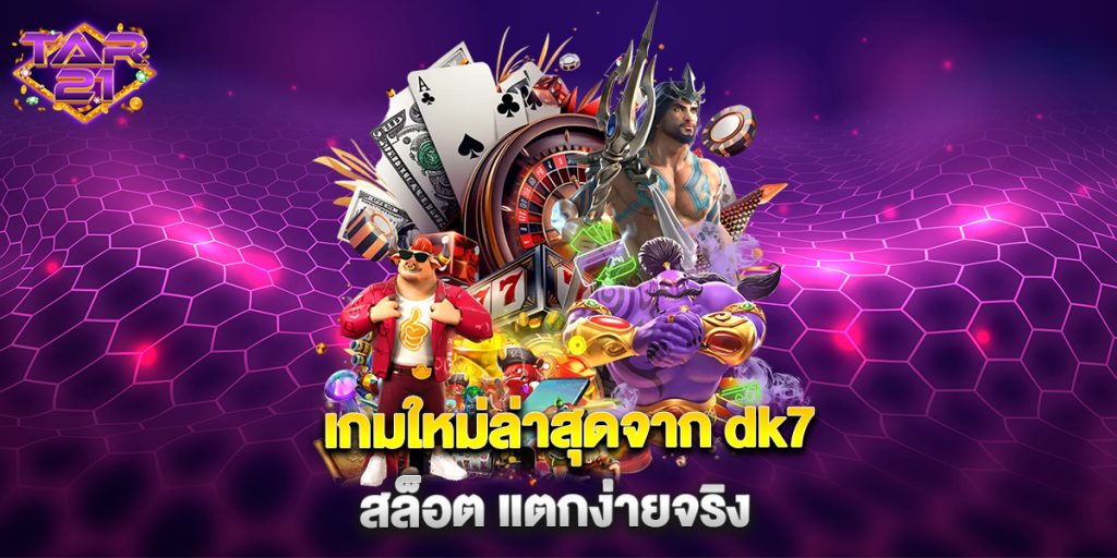 บาคาร่า: เกมใหม่ล่าสุดจาก dk7 สล็อต แตกง่ายจริง 6 เกมใหม่ล่าสุดจาก dk7 สล็อต แตกง่ายจริง