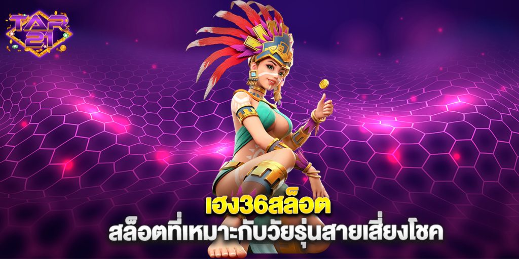 บาคาร่า: เฮง36สล็อต สล็อตที่เหมาะกับวัยรุ่นสายเสี่ยงโชค 5 เฮง36สล็อต สล็อตที่เหมาะกับวัยรุ่นสายเสี่ยงโชค