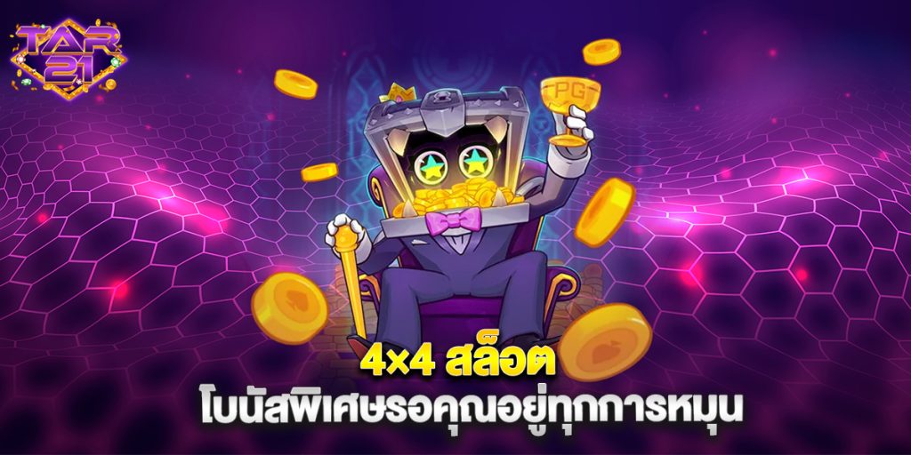 บาคาร่า: 4×4 สล็อต โบนัสพิเศษรอคุณอยู่ทุกการหมุน 4 4×4 สล็อต โบนัสพิเศษรอคุณอยู่ทุกการหมุน