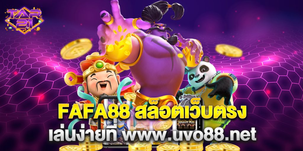 FAFA88 สล็อตเว็บตรง เล่นง่ายที่ www.uvo88.net 10 FAFA88 สล็อตเว็บตรง เล่นง่ายที่ www.uvo88.net