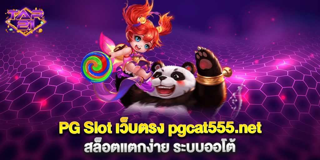 PG-Slot-เว็บตรง-pgcat555.net-สล็อตแตกง่าย-ระบบออโต้