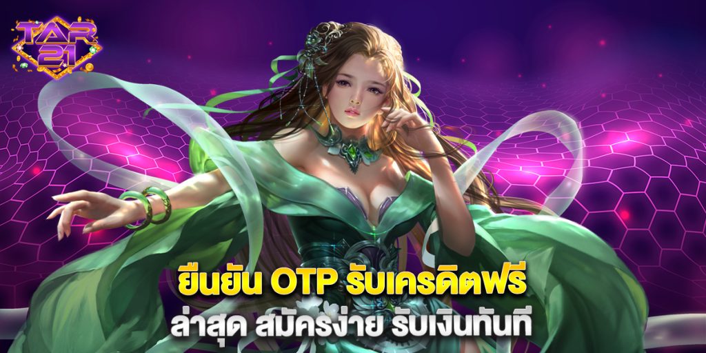 ยืนยัน-OTP-รับเครดิตฟรี-ล่าสุด-สมัครง่าย-รับเงินทันที