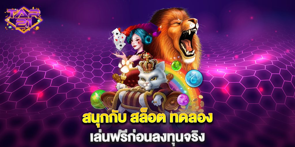 สนุกกับ สล็อต ทดลอง เล่นฟรีก่อนลงทุนจริง 3 สนุกกับ-สล็อต-ทดลอง-เล่นฟรีก่อนลงทุนจริง