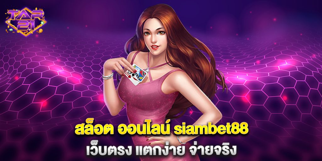 สล็อต ออนไลน์ siambet88 เว็บตรง แตกง่าย จ่ายจริง 2 สล็อต-ออนไลน์-siambet88-เว็บตรง-แตกง่าย-จ่ายจริง