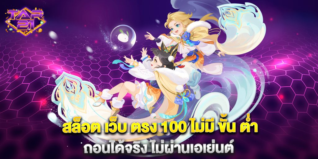 สล็อต เว็บ ตรง 100 ไม่มี ขั้น ต่ำ ถอนได้จริง ไม่ผ่านเอเย่นต์ 6 สล็อต-เว็บ-ตรง-100-ไม่มี-ขั้น-ต่ำ-ถอนได้จริง-ไม่ผ่านเอเย่นต์