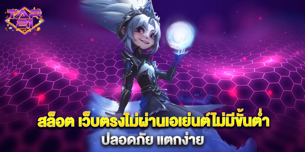 สล็อต เว็บตรงไม่ผ่านเอเย่นต์ไม่มีขั้นต่ำ ปลอดภัย แตกง่าย 1 สล็อต-เว็บตรงไม่ผ่านเอเย่นต์ไม่มีขั้นต่ำ-ปลอดภัย-แตกง่าย