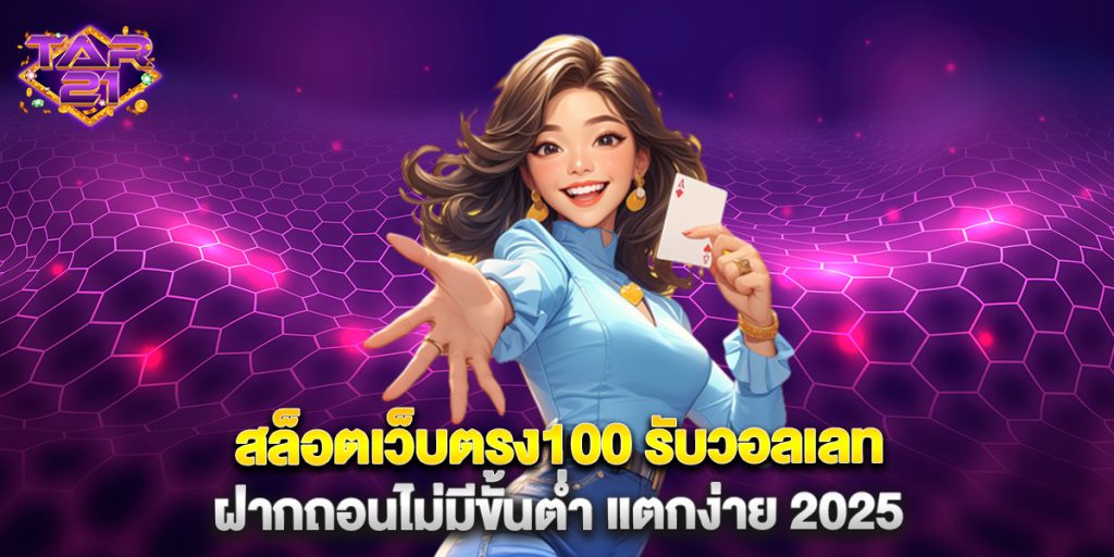 สล็อตเว็บตรง100-รับวอลเลท-ฝากถอนไม่มีขั้นต่ำ-แตกง่าย-2025