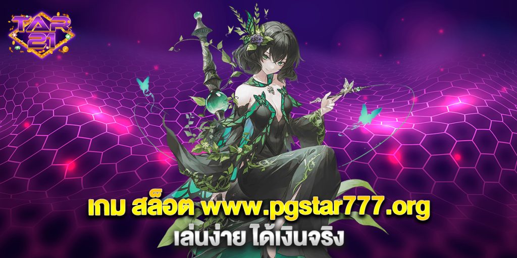 เกม-สล็อต-www.pgstar777.org-เล่นง่าย-ได้เงินจริง