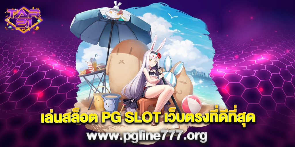 เล่นสล็อต-PG-SLOT-เว็บตรงที่ดีที่สุด-www.pgline777.org
