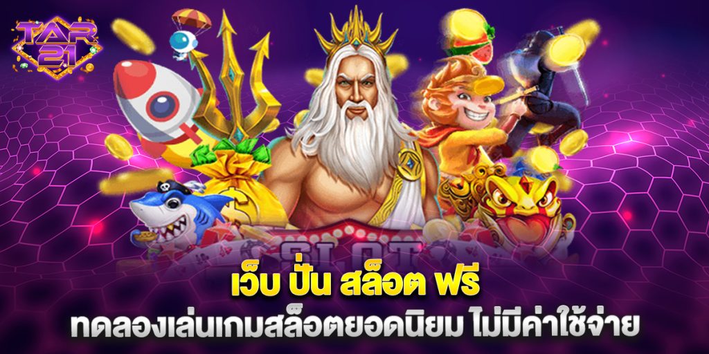 เว็บ-ปั่น-สล็อต-ฟรี-ทดลองเล่นเกมสล็อตยอดนิยม-ไม่มีค่าใช้จ่าย