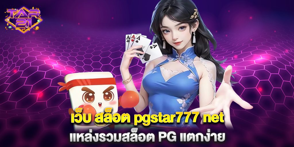 เว็บ สล็อต pgstar777 net แหล่งรวมสล็อต PG แตกง่าย 4 เว็บ-สล็อต-pgstar777-net-แหล่งรวมสล็อต-PG-แตกง่าย