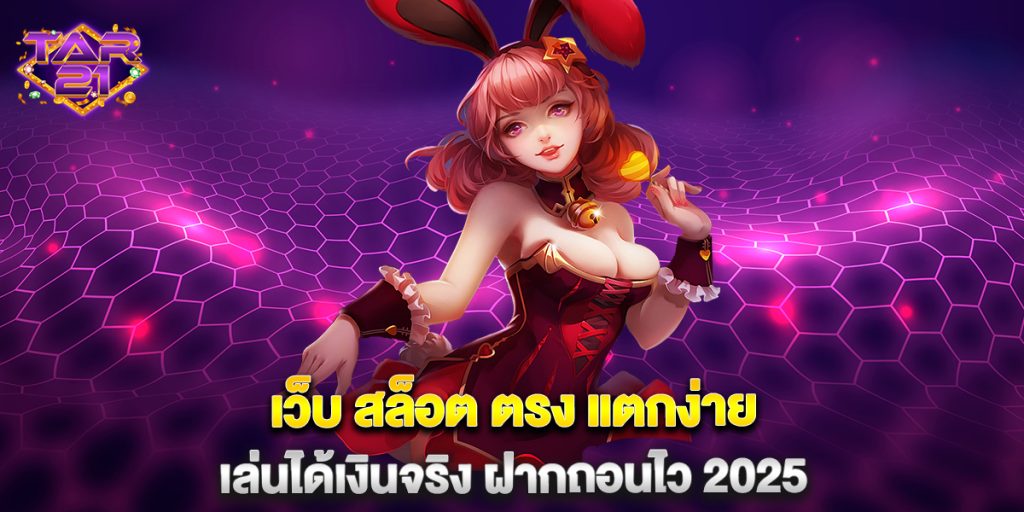 เว็บ สล็อต ตรง แตกง่าย เล่นได้เงินจริง ฝากถอนไว 2025 8 เว็บ-สล็อต-ตรง-แตกง่าย-เล่นได้เงินจริง-ฝากถอนไว-2025