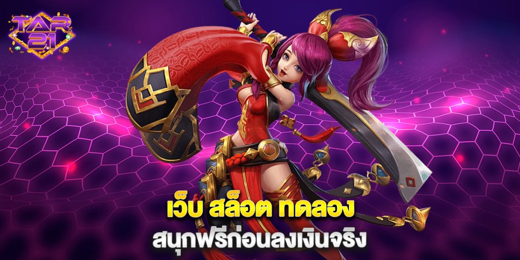 เว็บ สล็อต ทดลอง สนุกฟรีก่อนลงเงินจริง 2 เว็บ-สล็อต-ทดลอง-สนุกฟรีก่อนลงเงินจริง