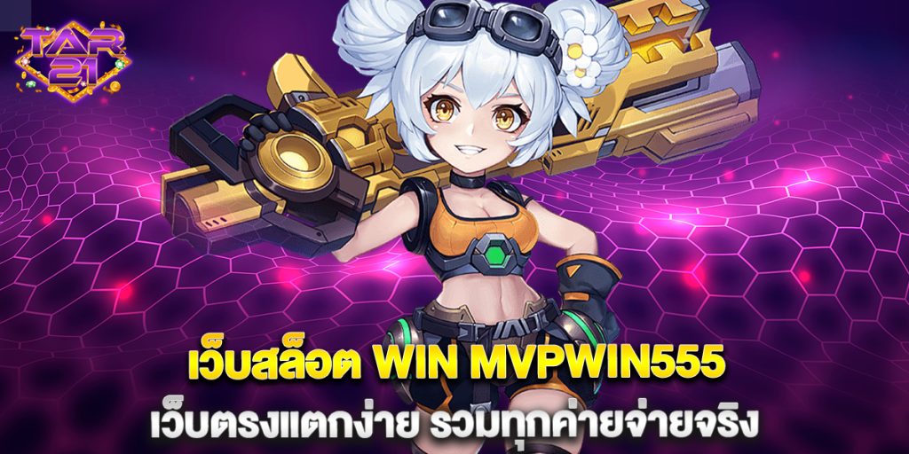 เว็บสล็อต WIN MVPWIN555 เว็บตรงแตกง่าย รวมทุกค่ายจ่ายจริง 3 เว็บสล็อต-WIN-MVPWIN555-เว็บตรงแตกง่าย-รวมทุกค่ายจ่ายจริง