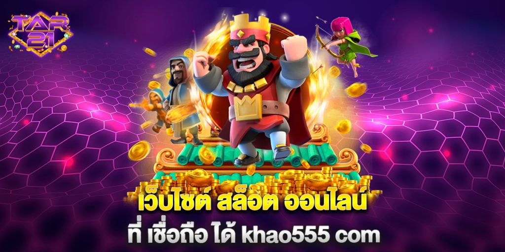 เว็บไซต์ สล็อต ออนไลน์ ที่ เชื่อถือ ได้ khao555 com 5 เว็บไซต์-สล็อต-ออนไลน์-ที่-เชื่อถือ-ได้-khao555-com