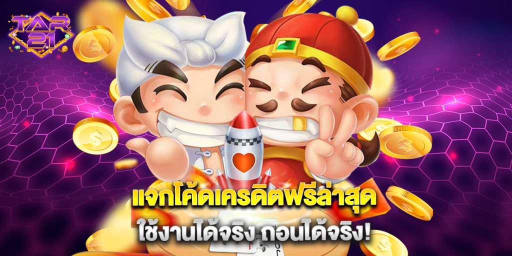 แจกโค้ดเครดิตฟรีล่าสุด ใช้งานได้จริง ถอนได้จริง 1 แจกโค้ดเครดิตฟรีล่าสุด ใช้งานได้จริง ถอนได้จริง!